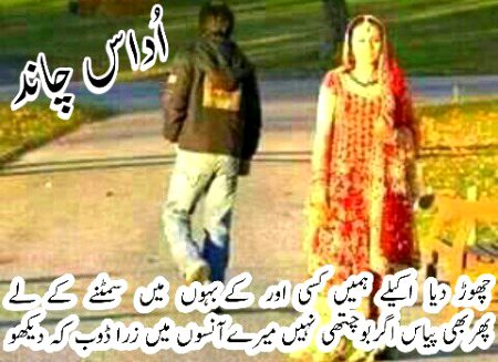 میری ہر ایک امید کا  قاتل
Chaand 😭
   تیرا ایک لفظ 'خدا حافظ!!__💔