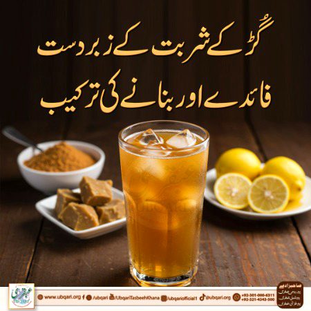 *🧋گُڑ کے شربت کے زبردست فائدے اور بنانے کی ترکیب*
گُڑ ہمارے گھروں میں صرف اور صرف میٹھے لوازمات بنانے کے لئے استعمال کیا جاتا ہے اور کئی گھرانے تو ایسے بھی ہیں جو گھر میں گُڑ کا استعمال کرنا بالکل چھوڑ چکے ہیں جبکہ گُڑ چینی سے زیادہ فائدے مند  ہے۔
آج ہم آپ کو گُڑ کے شربت کے زبردست فائدے بتانے جا رہے ہیں، یہ جان کر آپ اس کو ایک مرتبہ تو ضرور استعمال کریں گے۔
*🧉گُڑ کا شربت بنانے کا طریقہ:*
📌 *اجزاء:*
🥄 ایک چمچ پسا ہوا گُڑ
🥄 دو چمچ املی کا پانی
🥤 ایک کپ ٹھنڈا پانی
🧊 دو سے تین آئس کیوبز
🍋 ایک چمچ لیموں کا رس
📌 *ترکیب :*
➤ ان تمام چیزوں کو اچھی طرح مکس کریں 🥄
➤ 5 منٹ کے لیے چھوڑ دیں ⏳
➤ پھر سرو کریں اور لطف اٹھائیں 🥤
✨ *لیجیے! مزیدار شربت تیار ہے* ✨
📌 *فائدے* :
🥤 جن بچوں کو قبض کی شکایت رہتی ہے، ان کو روزانہ آدھا گلاس پلائی