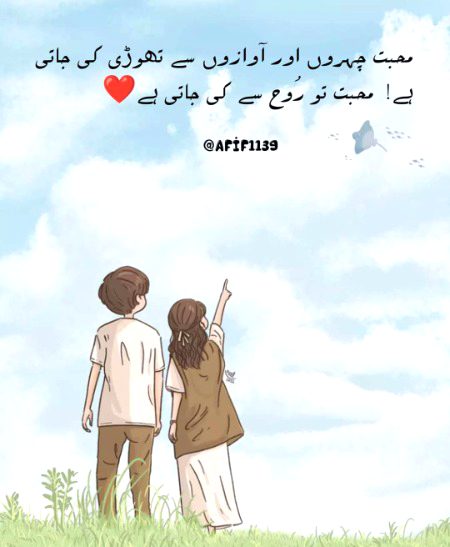 محبت چہروں اور آوازوں سے تھوڑی کی جاتی ہے_ محبت تو رُوح سے کی جاتی ہے_ دل سے کی جاتی ہے_ انسان سے کی جاتی ہے_ اس کی خوبیوں سے کی جاتی ہے_ محبت انسان کی غیر مرئی خصوصیات سے کی جاتی ہے_ محبت ظاہری چیزوں سے نہیں کی جاتی ہے‘ کیونکہ یہ سدا رہنے والی چیزیں نہیں ہوتیں، یہ تو کبھی بھی کسی بھی وقت ساتھ چھوڑ جاتی