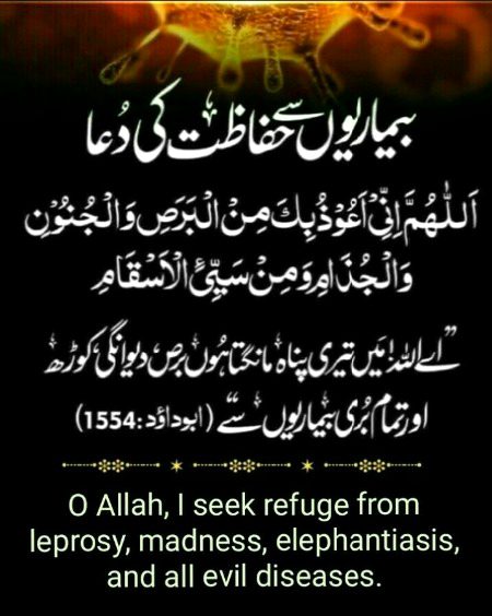 کینسر، کرونا، جذام اور متعدی بیماریوں سے حفاظت کے لئے صبح و شام پڑھیں