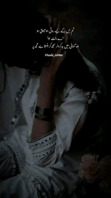 وہ شخص جس نے تمہیں بے قیمت سمجھا وہ تمہاری روشنی کا حق دار نہیں تھا، تمہاری معصومیت، تمہارا خلوص، تمہاری محبت ایک نعمت ہے۔ اسے ہر بار غلط لوگوں پر ضائع مت کریں۔ وقت سکھاتا ہے کہ کن لوگوں پر دل لٹانا ہے۔۔۔ اور کن پر برباد کرنا ہے۔ 💯🔥