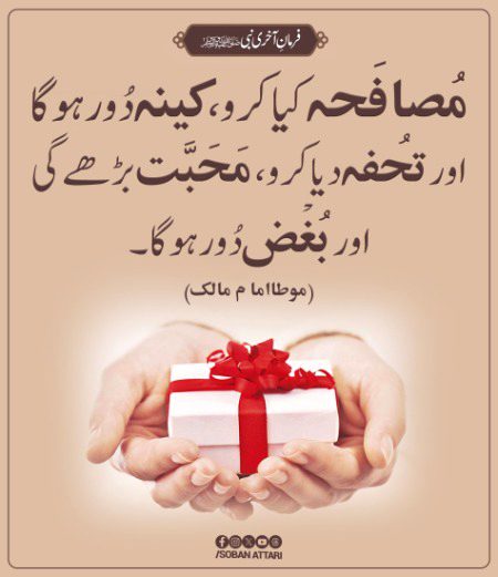 تحفہ دینے سے محبت بڑھتی ہے۔
#