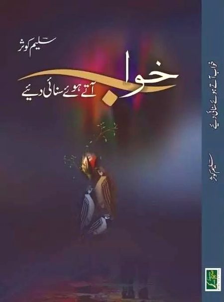 محترم سلیم کوثر کے تازہ شعری مجموعے"خواب آتے ہوئے سنائی دیئے" سے چند اشعار
....
میرا غم یہ نہیں، تنہائی مجھے مار گئی
دکھ تو یہ ہے میں ترے ساتھ رہا کرتا تھا
۔۔۔
قطار سے نکل کے دوسری طرف
بنا رہا ہے جو قطار کون ہے؟
۔۔۔
جو حادثے کا ذمے دار ہے وہی
یہ پوچھتا ہے: ذمے دار کون ہے؟
۔۔۔
آسماں دیکھتا رہتا ہے سلیم
گردشِ نقل مکانی میری
۔۔۔
تجھ تک دعا سلام سے پہلے پہنچنا ہے
یعنی ہنر کو نام سے پہلے پہنچنا ہے
۔۔۔
تم لوگ روشنی کے ارادے سے آئے تھے
تم سے تو اک دیا بھی جلایا نہیں گیا
۔۔۔
ہر طرف ہے غبارِ تنہائی
راستہ تک نہیں گزرنے کو
۔۔۔
پوچھا ہے مرا حال کسی اور سے اُس نے
میرے لیے اُس کا یہی پیغام بہت ہے
۔۔۔
ہوا گرائے کہ موجیں بہا کے لے جائیں
مگر گھروندے بنا کر خوشی تو ہوتی ہے
۔۔۔
خوابوں کی فصلیں اشکوں میں ڈوب رہتی تھیں
ابھی مجھے رستے میں اک دہقان ملا تھا
۔۔۔