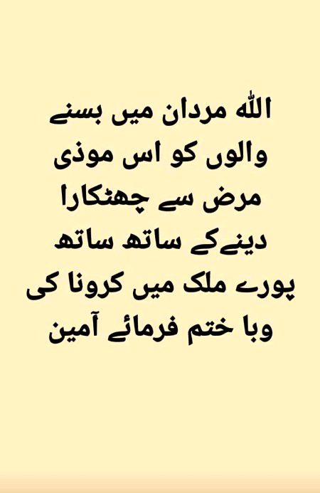 اللّٰہ پاک پوری دنیا سے یہ وبا ختم کرے