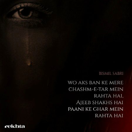 وو اکس بن کے میری چشمہ میں رہتا ہے - بسمل صابری کی طرف سے