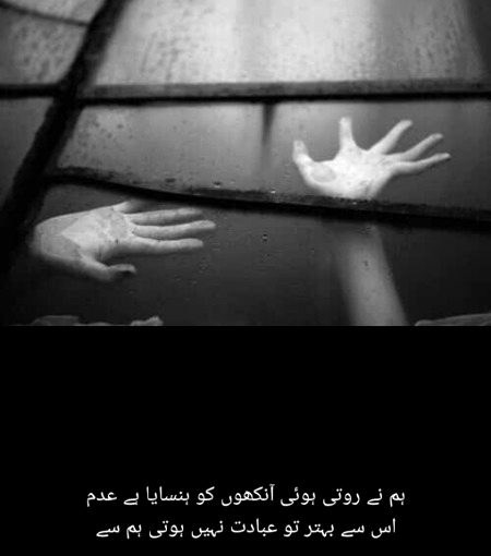 ہم نے روتی ہوئی آنکھوں کو ہنسایا ہے عدم
اس سے بہتر تو عبادت نہیں ہوتی ہم سے