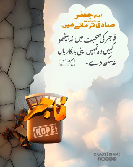 *فرمان امام جعفر صادق  رضی اللہ عنہ*
*فاجر کی  صحبت میں نہ بیٹھو*