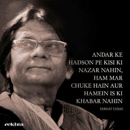 اندر کے ہنسوں پر کسی کی نظر نہیں - فرحت احساس کی طرف سے