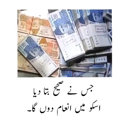 جس نے صحیح بتا دیا
اسکو میں ایک انعام دوں گا۔