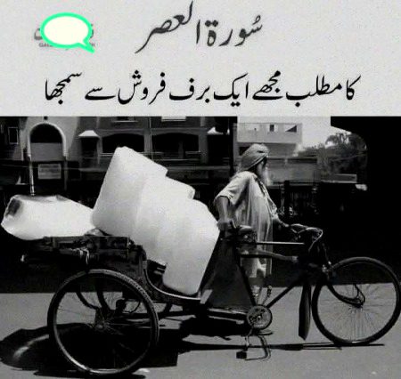 🎀 *🅛𝐢𝐠𝐡𝐭 𝐎𝐟 🅖𝐮𝐢𝐝𝐚𝐧𝐜𝐞* 🎀
*✍🏻 میں نے سورۃ العصر کا مطلب ایک برف فروش سے سمجھا جو بازار میں آوازیں لگا رہا تھا کہ رحم کرو اس شخص پر جس کا سرمایہ گھلا جا رہا ہے، رحم کرو اس شخص پر جس کا سرمایہ گھلا جا رہا ہے۔ اس کی یہ بات سن کر میں نے کہا یہ تو `"وَالعَصر اِنَّ الانسانَ لَفِی خُسر"` کا مطلب ہے۔ یعنی کہ بیشک انسان خسارے میں ہے۔۔۔ عمر کی جو مدت انسانوں کو دی گئی ہے، وہ برف کے گھلنے کی طرح تیزی سے گزر رہی ہے۔ اس کو اگر ضائع کیا جائے یا غلط کاموں میں صرف کر ڈالا جائے تو انسان کا خسارہ ہی خسارہ ہے*
🪐🍁🔐