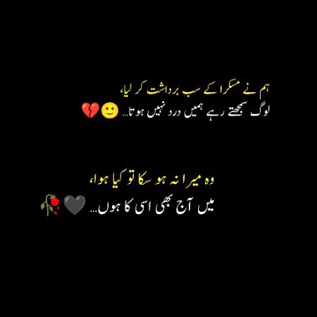 وہ میرا نہ ہو سکا تو کیا ہوا،
میں آج بھی اسی کا ہوں… 🖤🥀