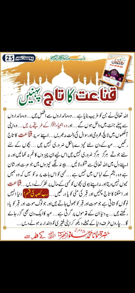 تتلیاں ہمیشہ پھولوں سے بھی زیادہ حسین ہوتیں ہیں لیکن جب باغات کے سودے ہوتے ہیں تو اہمیت پھولوں کودی جاتی ہے اس طرح انسان کتنا ہی خوبصورت کیوں نہ ہو اہمیت اخلاق کو ہی دی جاتی ہے