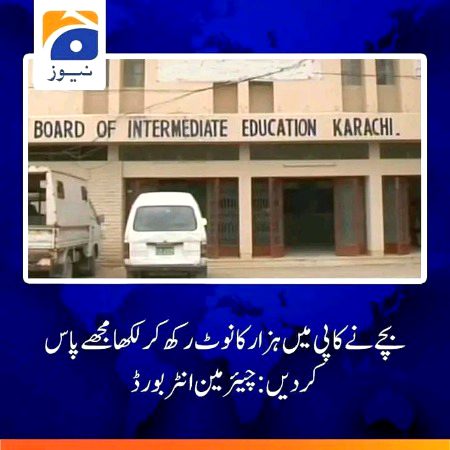 پیپر میں گانے لکھ کر ہزار کا نوٹ ڈال کر پیپر جمع کروا دیا یہ بچے بڑے ہو کر ضرور کچھ بنیں گے ۔۔۔!!!