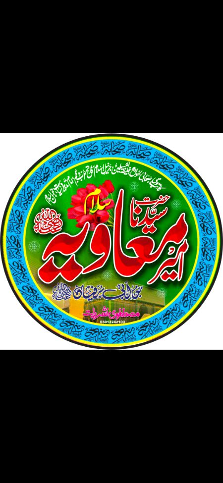 سیدنا حضرت امیر معاویہؓ وہ خوش نصیب انسان ہیں جن کو جلیل القدر صحابی ہونے کے ساتھ ساتھ کاتب وحی اور پہلے اسلامی بحری بیڑے کے موجد ہونے کا اعزاز حاصل ہے اور آپؓ کے لئے حضورﷺ کی زبان مبارک سے کئی مرتبہ دُعائیں اور بشارتیں نکلیں۔ 
 #کاتب_وحی_امیرمعاویہؓ