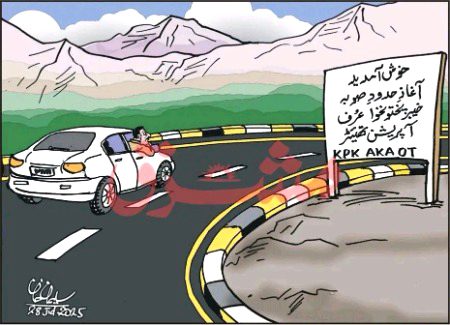 خیبرپختونخوا عرف آپریشن تھیٹر۔
22 سالوں میں 22 فوجی آپریشنز۔۔لیکن امن ندارد
چند کے نام سن لیں، آپریشن (1)شیردل،(2)۔راہ راست،(3)۔راہ نجات، (4)۔المیزان، (5)۔زلزلہ،(6)۔بلیک تھنڈر،(7)۔کوہ سفید،(8)۔دراغلم،(9)۔بیا دراغلم،(10)۔خوخ بہ د شم،(11)۔ضرب غضب،(12)۔ردالفساد اور اب (13)۔سربکف۔
اس خیبر پختونخوا عرف آپریشن تھیٹر کی مزید قوت برداشت ختم ہے۔
35 لاکھ خیبرپختونخوا کے عوام مہاجر بنا دئے گئے،80 ہزار شہادتیں ہوئیں، 140 ارب ڈالر کا نقصان ہوا،انفراسٹرکچر تباہ ہے،پورے قبائلی اضلاع میں 3G,4G نہیں البتہ جی تھریG3 وافر دستیاب ہے۔
بقول جون ایلیا۔
عمر گزرے گی امتحان میں کیا
داغ ہی دیں گے مجھ کو دان میں کیا۔
بشکریہ روزنامہ مشرق
#مشرق❤️