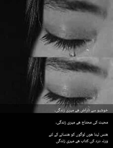 خوشبو سے ناراض ھے میری زندگی،
محبت کی محتاج ھے میری زندگی،
ھنس لیتا ھوں لوگوں کو ھنسانے کے لئے
ورنہ درد کی کتاب ھے میری زندگی