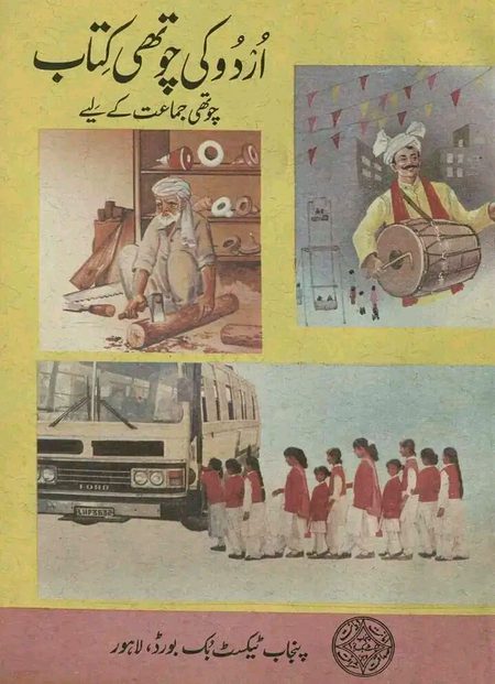 اردو کی چوتھی کتاب
چوتھی جماعت کیلئے،