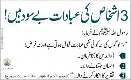 جن کی عبادت قبول نہیں ہوتی