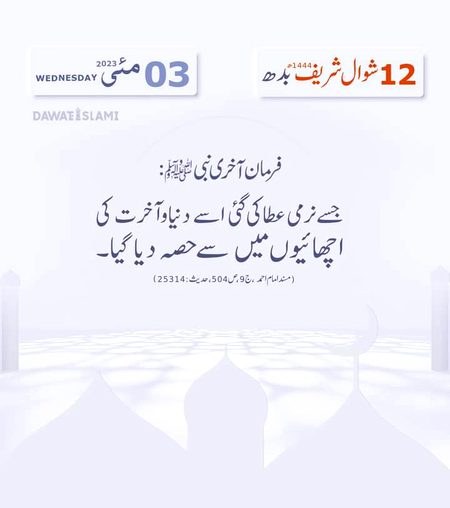 آج کی حدیث شریف
12 شوال شریف 1444ھ
03 مئی  2023  بدھ