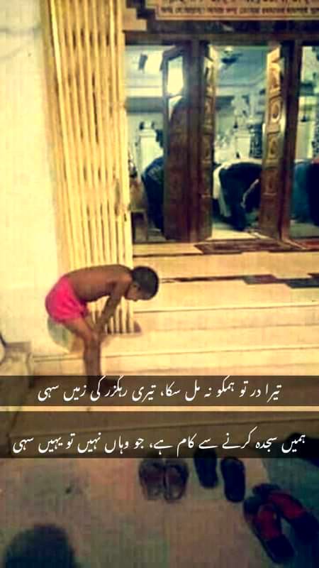 ﻋﺒﺎﺩﺕ ﮔﺎﮦ ﻣﯿﮟ ﺻﺮﻑ ﺟﻮﺗﮯ ﺍﺗﺎﺭ ﮐﺮ ﻣﺖ ﺟﺎﺋﯿﮟ ﺑﻠﮑﮧ ﺍﭘﻨﯽ ﺍﻧﺎ ﺍﭘﻨﺎ ﮐﯿﻨﮧ ﻭ ﺣﺴﺪ ﺑﮭﯽ ﺍﻧﮩﯽ ﺟﻮﺗﻮﮞ ﮐﮯ ﺳﺎﺗﮫ ﭼﮭﻮﮌ ﮐﮯ ﺟﺎﺋﯿﮟ ﺗﺎﮐﮧ ﺣﻘﯿﻘﯽ ﺳﺠﺪﮦ ﺍﺩﺍ ﮨﻮ _
🤍✨