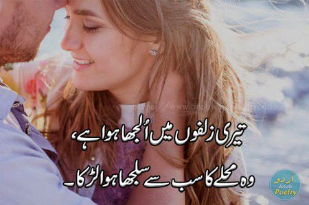 تیری زلفوں میں اُلجھا ہوا ہے،
وہ محلے کا سب سے سلجھا ہوا لڑکا!