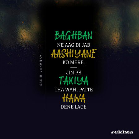 باغ نے اگ دی جب آشیانے کو میرا - ثاقب لکھنوی کا