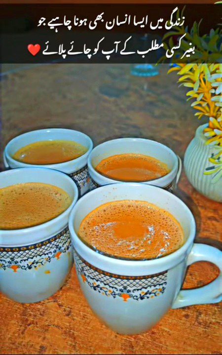 بعض تعلقات وقتی نہیں ہوتے بلکہ
چائے☕️ کی طرح عادت بن جاتے ہیں۔