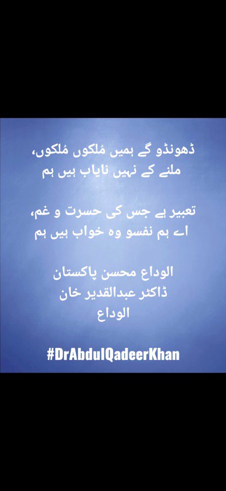 إِنَّا لِلّهِ وَإِنَّـا إِلَيْهِ رَاجِعونَ
اللہ پاک محسنِ ملت  ڈاکٹر عبدالقدیر خان کی مغفرت فرماٸے اور انہیں جنت میں اعلیٰ مقام دے    آمین