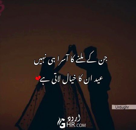 جن کے ملنے کا آسرا ہی نہیں
عید ان کا خیال لاتی ہے.i5