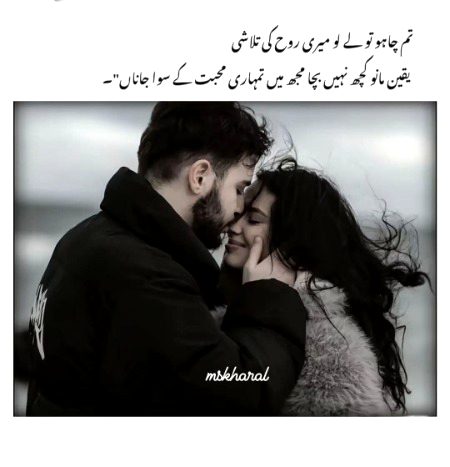 تم چاہو تو لے لو میری روح کی تلاش،
یقین مانو کچھ نہیں بچا مجھ میں تمہاری محبت کے سوا جاناں۔
سنو عزیز من
میں اس بات سے لا علم ہوں کہ محبت کیا ہے،
نہیں معلوم کیسے معیار ہیں، کیا واجبات ہیں اور کون سے فرائض،
مگر میرا من کہتا ہے میں ہمیشہ تمہارے ساتھ رہوں،
تمہارا بہترین ساتھی بن کر تمہاری آنکھوں میں منظر دہندلانے لگیں
تو اپنی بصارت تمہیں پیش کر دوں۔
تمہاری آواز لرزنے لگے تو اپنا لہجہ تمہارے حوالے کر دوں۔
سورج کی تپش بڑھنے لگے تو کسی مانوس بادل کا سایہ تمہارا
ہمسفر کر دوں۔
تمہارے زخم پر اپنی تمام تر مسیحائی لٹا دوں۔۔
میرا من کرتا ہے میں تمہارے لیے اپنی جان دے