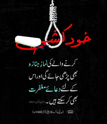 خود کشی کرنے والے کی نماز جنازہ کا حکم