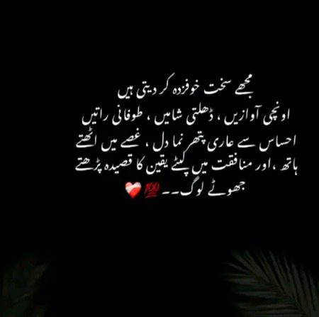 مجھے خوفزدہ کردیتے ہیں منافقت میں لپٹے جھوٹے لوگ