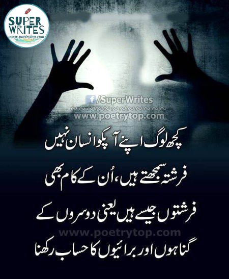 کچھ لوگ اپنے آپ کو انسان نہیں فرشتہ سمجھتے ہیں ان کے کام بھی فرشتوں جیسے ہیں یعنی دوسروں کے گناہوں اور برائیوں کا حساب رکھنا