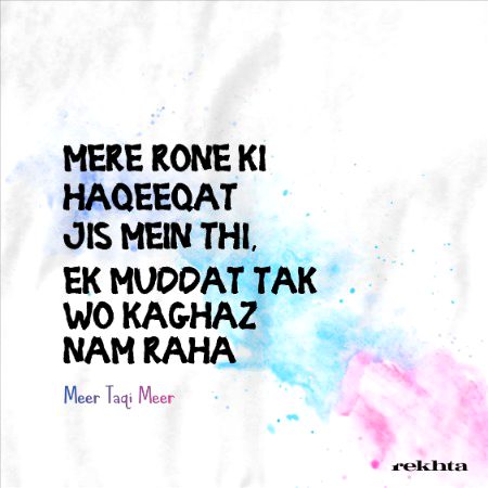 میرے رونے کی حقیت جس میں تھی - از میر تقی میر