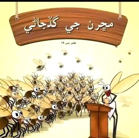 برسات کان پوء مڇرن جي اهم گڏجاڻي 
اهم گڏجاڻي ۾ مڇرن اِهو وچن ڪيو ته   پوري سنڌ ۾ صفا لڏو لاهي 
چوپائِي مال سميت ماڻهن کي ننڊ نه ڪرڻ ڏبِي سندن چوڻ هو ته اسپرِي هوئين به ڪٿي ڪونه ٿيندو پاڻ اسپرِي کان محفوظ رهنداسين ۽ انھن جو اھو بھي چوڻ آھي ت عوام کي رات جو چوري کان بچائڻو آ
بعد ۾ مڇرن پاران پورِي سنڌ ۾ وڌيڪ برساتن جي دُعا پڻ گُهري