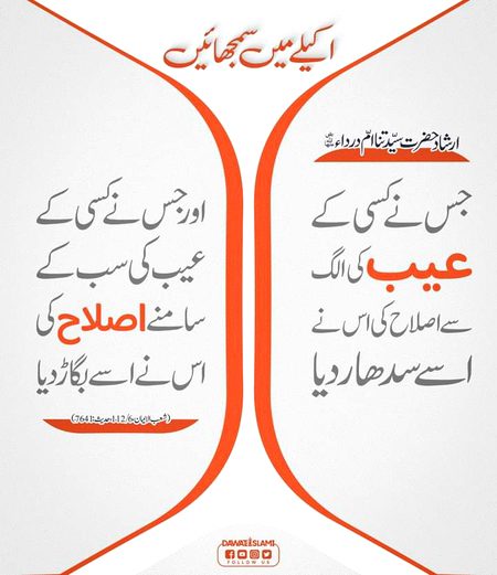 دوسروں کے عیبوں کو سب کے سامنے اچھال کر انہیں بگاڑیں مت