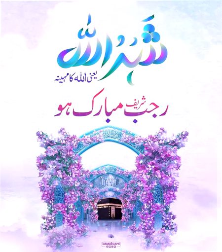 Tmam momneen ko Mah e Rajab Mobark ho