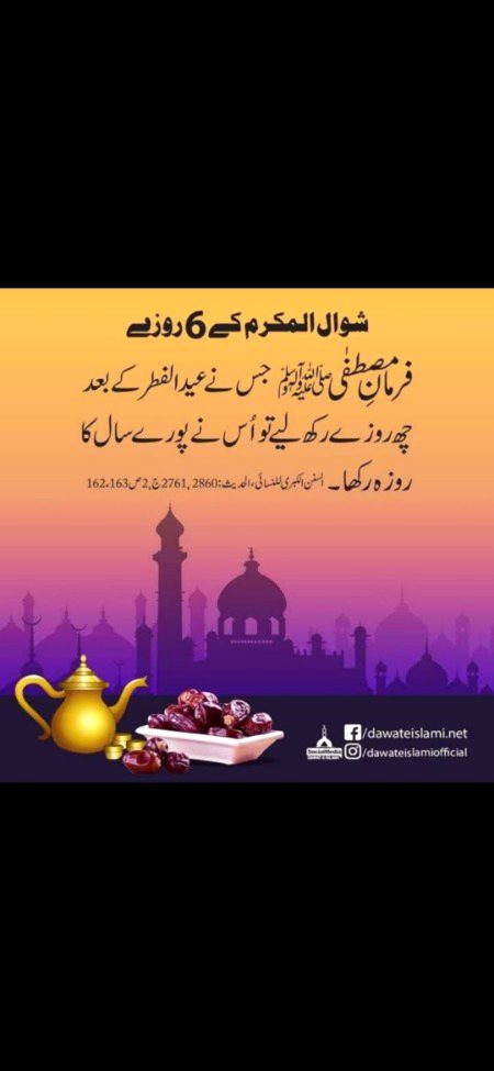 رمضان میں روزے رکھنے کے بعد دوبارہ روزے رکھنا، رمضان کے روزوں کی قبولیت کی علامت ہے؛ کیونکہ الله جب کِسی بندے کا عمل قبول کرلیتا ہے، تو اُسے اُس کے بعد دوسرے نیک عمل کی توفیق دیتا ہے!"
امام ابن رجب رحمه الله
(لطائف المعارف : 221)