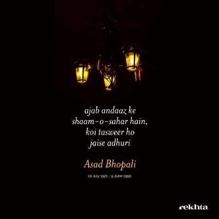 عجب انداز کے شاموشہر ہیں - اسد بھوپالی کی طرف سے