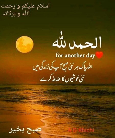 اَلسَلامُ عَلَيْكُم وَرَحْمَةُ اَللهِ وَبَرَكاتُهُ
۔۔
صبح بخیر