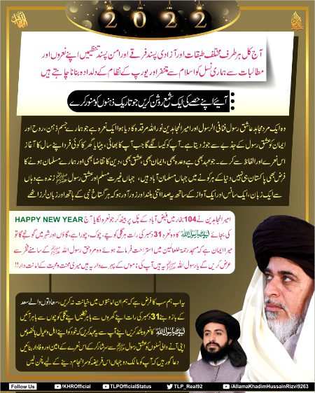 آئیے اپنے حصے کی ایک شمع روشن کریں جو یورپی نظام کے سراب کے پیچھے کھو گئے تاریک ذہنوں کو منور کرے.
#AllamaKhadimHussainRizvi
#TehreekLabbaikPakistan