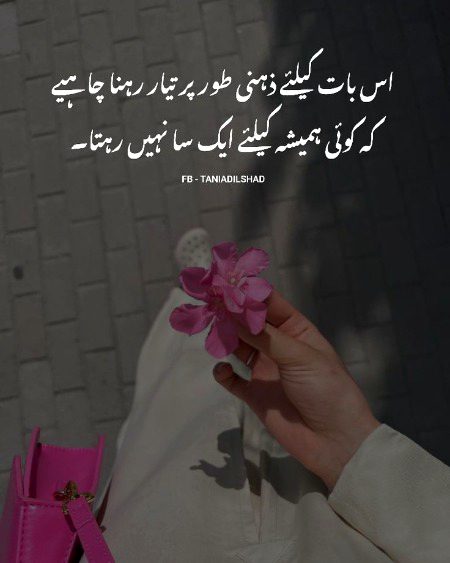 اس بات کیلئے ذہنی طور پر تیار رہنا چاہیے کہ کوئی ہمیشہ کیلئے ایک سا نہیں رہتا۔