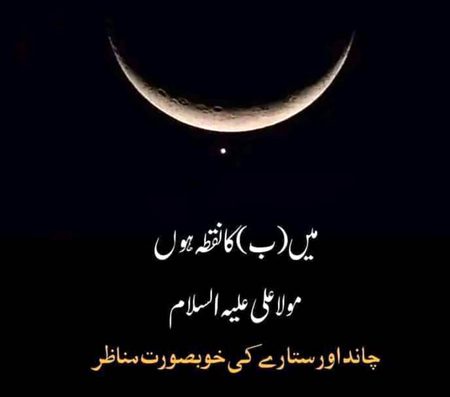 میں ب کا نقطہ ہوں
مولا علی علیہ السلام ❤️
چاند اور ستارے کی خوبصورت مناظر🌙✨🌸😊🖤
#SanaAngel☺️
