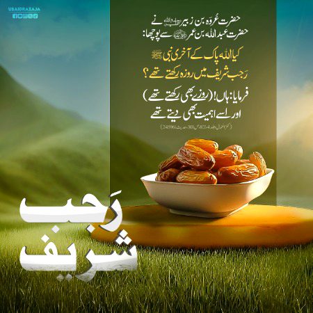 *رجب شریف کے روزوں کی اہمیت*
