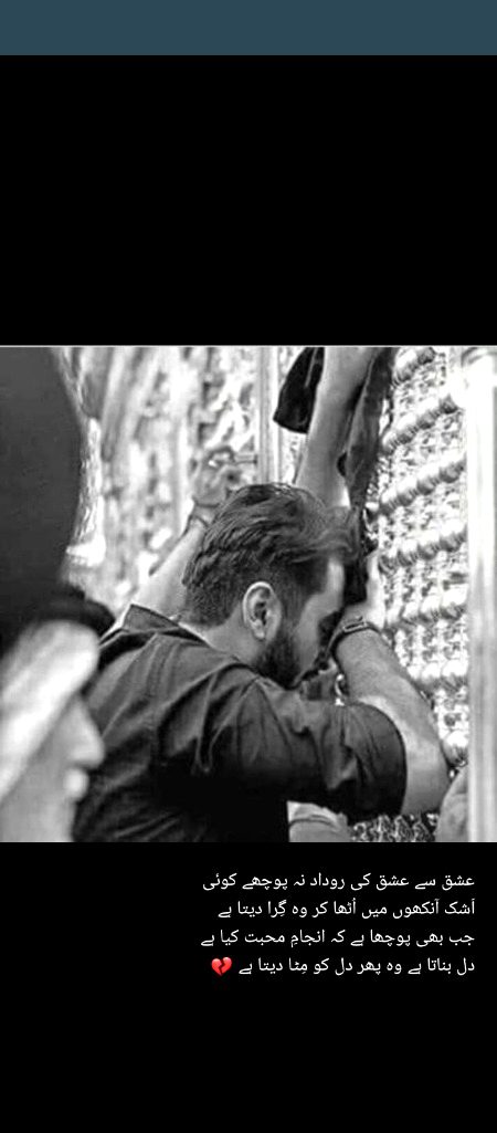 عشق سے عشق کی روداد نہ پوچھے کوئی
اَشک آنکھوں میں اُٹھا کر وہ گِرا دیتا ہے 
جب بھی پوچھا ہے کہ انجامِ محبت کیا ہے 
دل بناتا ہے وہ پھر دل کو مِٹا دیتا ہے 💔