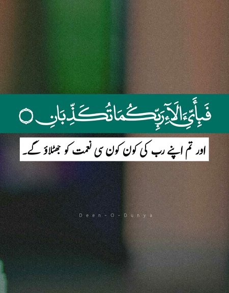 Aur Tum Apne Rabb Ki Kon Kon Si Nemat Ko Jhutlao Gay.