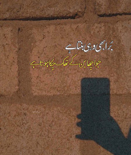کبھی کبھی راستوں کو نہیں 
خود کو بدل لینا بہتر ہوتا ہے