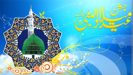 جشن آمد رسول سب کو مبارک ہو