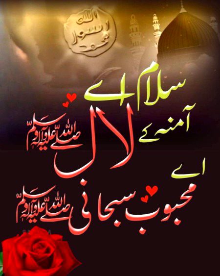 ﭘﺎﺱ ﻭﺍﻟﮯ، ﯾﮧ ﺭﺍﺯ ﮐﯿﺎ ﺟﺎﻧﯿﮟ
ﺩﻭﺭ ﺳﮯ ﺑﮭﯽ ﺳﻼﻡ ﮨﻮﺗﺎ ھے،
ﺍﻥ ﮐﺎ ﺟﻠﻮﮦ ﺗﻮ ﻋﺎﻡ ﮨﻮﺗﺎ ھے،
ﺑﺲ ﺁﻧﮑﮫ ﻭﺍﻟﻮﮞ ﮐﺎ ﮐﺎﻡ ﮨﻮﺗﺎ ھﮯ 💌
ﺍﻟﺴﻼﻡ ﺳﯿّﺪ ﻭ ﺳﺮﺩﺍﺭِ ﻣﺎﷺ۔  🙏
ﺍﻟﺴﻼﻡ ﻣﺎﻟِﮏ ﻭ ﻣﺨﺘﺎﺭِ ﻣﺎﷺ  🙏
ﺳﯿّﺪ ﻭ ﺳﺮﻭﺭ ﻣﺤﻤﺪﷺﻧُﻮﺭِ ﺟﺎﮞ 🙏
ﻣﮩﺘﺮ ﻭ ﺑﮩﺘﺮ ﺷﻔﯿﻊِ ﻣﺠﺮﻣﺎﮞﷺ  🙏
❤️ﺻَﻠَّﯽ ﺍﻟﻠّﻪُ ﻋَﻠٰﯽ ﺣَﺒِﯿْﺒِﻪٖ ﺳـﯿّﺪﻧﺎ ﻣُﺤَﻤَّـــﺪٍ ﻭَّﺁﻟِـﻪٖ ﻭَﺳَﻠَّﻢْ❤