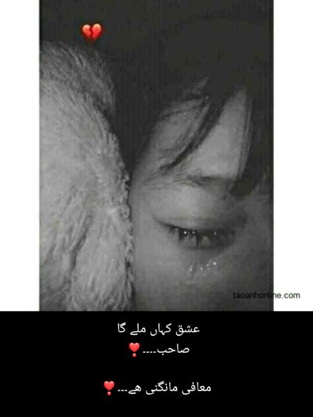 عشق کہاں ملے گا
صاحب۔۔۔۔❣
معافی مانگنی ھے۔۔۔❣